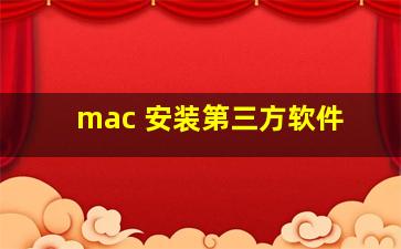 mac 安装第三方软件